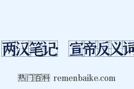 两汉笔记·宣帝反义词是什么意思的图片